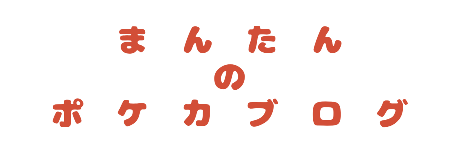 まんたんのポケカブログ